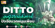 (ข่าวเจาะ) DITTO  งบQ2โตอลังการ  ปัจจัยบวกหนุนเพียบ