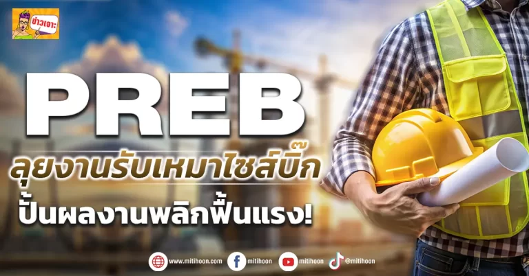 ด่วน!!! มิติหุ้น – ข่าวเจาะ 🔥PREB 🔥 ลุยงานรับเหมาไซส์บิ๊ก ปั้นผลงานพลิกฟื้นแรง!