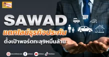 (ข่าวเจาะ) SAWAD  แตกไลน์ธุรกิจประกัน  ตั้งเป้าพอร์ตทะลุ9หมื่นล้าน