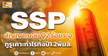 ด่วน!!! (มิติหุ้น-ข่าวเจาะ) 🔥SSP🔥 สัญญาณงบQ2 ร้อนระอุ กูรูเคาะกำไรทั้งปี1.2พันล.