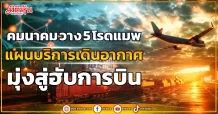 คมนาคม วาง 5 โรดแมพ แผนบริการเดินอากาศ มุ่งสู่ฮับการบิน