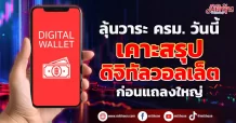 ลุ้นวาระ ครม. วันนี้ เคาะสรุป ดิจิทัลวอลเล็ต ก่อนแถลงใหญ่