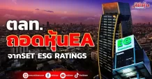ตลท.ถอดหุ้น EA ออกจาก SET ESG Ratings