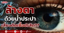 เปิดโลกสุขภาพ By รพ.วิมุต : ล้างตาด้วยน้ำประปา เสี่ยงติดเชื้อปรสิต??