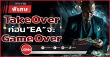 Take Over ก่อน “EA” จะ Game Over