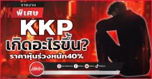 KKP เกิดอะไรขึ้น? ราคาหุ้นร่วงหนัก40%