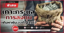 จับจังหวะการลงทุน เฟ้นหาหุ้นงบดี Q2/67