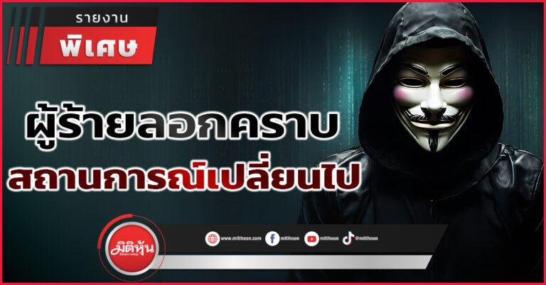 ผู้ร้ายลอกคราบ สถานการณ์เปลี่ยนไป