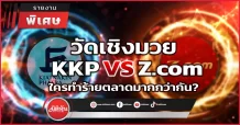 วัดเชิงมวย KKP VS Z.com ใครทำร้ายตลาดมากกว่ากัน?