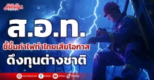 ส.อ.ท. ชี้ขึ้นค่าไฟ ทำไทยเสียโอกาส ดึงทุนต่างชาติ