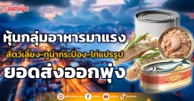 หุ้นกลุ่มอาหารมาแรง สัตว์เลี้ยง-ทูน่ากระป๋อง-ไก่แปรรูป ยอดส่งออกพุ่ง