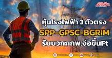หุ้นโรงไฟฟ้า 3 ตัวตรง  SPP-GPSC-BGRIM  รับบวกกกพ.จ่อขึ้นFt