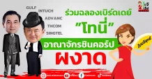 ร่วมฉลองเบิร์ดเดย์”โทนี่”  อาณาจักรชินคอร์ปผงาด