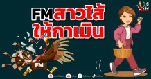 FM  สาวไส้ให้กาเมิน
