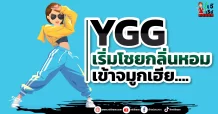 YGG เริ่มโชยกลิ่นหอมเข้าจมูกเฮีย….