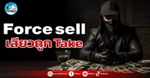 เด็กแนว (เช้า) Force Sell : เสียวถูก Take