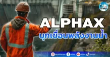 เด็กแนว (เช้า) ALPHAX : บุกเขื่อนพลังงานน้ำ