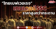 “ไทยเบฟเวอเรจ”  เทนเดอร์ SSC  ราคาสูงกว่ากระดาน