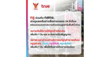 ทรู คอร์ปอเรชั่นห่วงใยผู้ประสบภัยน้ำท่วมเร่งบรรเทาความเดือดร้อน พร้อมดูแลเครือข่ายสื่อสารเต็มที่ 24 ชั่วโมง