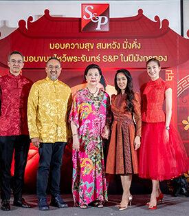 เอส แอนด์ พี ร่วมเฉลิมฉลองและสืบสานเทศกาลไหว้พระจันทร์ ด้วย “S&P Mooncake 2024 มอบความสุข สมหวัง มั่งคั่ง มอบขนมไหว้พระจันทร์ S&P ในปีมังกรทอง” เปิดตัวขนมไหว้พระจันทร์รสชาติใหม่ และขนมไหว้พระจันทร์ลายมังกรทอง