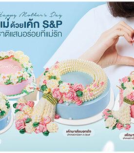 “บอกรักแม่ด้วยเค้ก S&P กับเค้ก