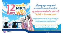 12 สิงหา พาคุณแม่โดยสารรถไฟฟ้า MRT สายสีน้ำเงินและสายสีม่วง ฟรี
