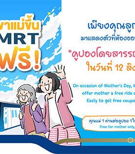 12 สิงหา พาคุณแม่โดยสารรถไฟฟ้า MRT สายสีน้ำเงินและสายสีม่วง ฟรี