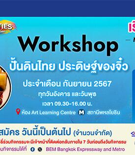 BEM ชวนปั้นของจิ๋ว ด้วยดินไทย