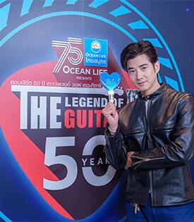 OCEAN LIFE ไทยสมุทร ชวน“มาริโอ้” ร่วมขอบคุณลูกค้าในคอนเสิร์ต “75 ปี OCEAN LIFE ไทยสมุทร Presents 50 ปี The Legend Of The Guitar”