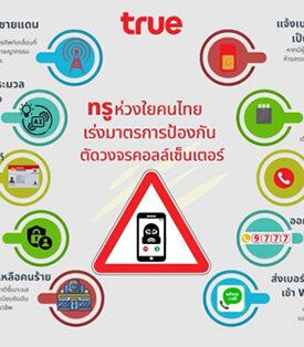 ส่อง 10 แนวทาง ทรู คอร์ปอเรชั่น ห่วงใยคนไทย เร่งตัดวงจรแก็งค์คอลเซ็นเตอร์
