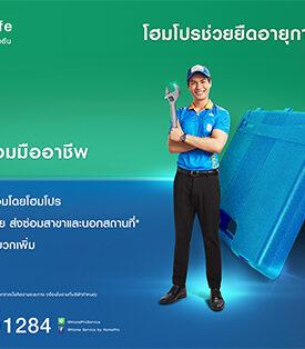 เพราะเครื่องใช้ไฟฟ้าพังหนึ่งครั้ง – ทำชีวิตเปลี่ยน โฮมโปร ปิ๊งไอเดีย “ช่วยยืดอายุการใช้งาน” เปิด “บริการศูนย์ซ่อมมืออาชีพ-Repair Service Center” แก้ปัญหาจุกจิกกวนใจผู้บริโภค