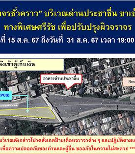 BEM แจ้งเบี่ยงการจราจร บริเวณด่านประชาชื่น ขาเข้า