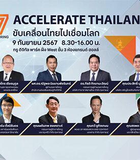 TNN จัดสัมมนาสุดยิ่งใหญ่แห่งปี ฉลองครบรอบก้าวสู่ปีที่ 17เชิญกูรูผู้นำระดับประเทศ “Accelerate Thailand ขับเคลื่อนไทยไปเชื่อมโลก”9 กันยายนนี้ ผู้สนใจลงทะเบียนร่วมงานฟรี