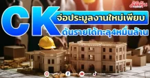 CK  จ่อประมูลงานใหม่เพียบ  ดันรายได้ทะลุ4หมื่นล้าน