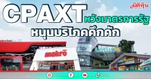 CPAXT  หวังมาตรการรัฐ  หนุนบริโภคคึกคัก