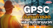 GPSC  ต้นทุนก๊าซลด  ผลงานทะยานบวก