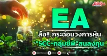 EA  ลือ!! กระฉ่อนวงการหุ้น  “SCC-กลุ่มซีพี”สนลงทุน