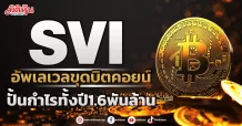 SVI  อัพเลเวลขุดบิตคอยน์  ปั้นกำไรทั้งปี1.6พันล้าน