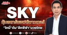 SKY หุ้นสตาร์ซอฟต์พาวเวอร์ “โทนี่”ดัน“ลีกฟีฟ่า”มวยไทย