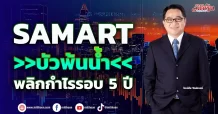 SAMART บัวพ้นน้ำ พลิกกำไรรอบ 5 ปี