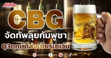 CBG  จัดทัพลุยกัมพูชา  Q3ฤกษ์ดีส่งเบียร์เซเว่น