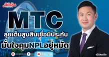 MTC ลุยเต็มสูบสินเชื่อมีประกัน มั่นใจคุมNPLอยู่หมัด