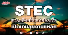 STEC แปลงโฉมขึ้นแท่นโฮลดิ้ง เปิดเกมลุยงานแหลก