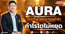 AURA  จัดทัพลุยขายฝาก  กำไรโตไม่หยุด