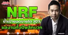 NRF  ย้ำเป้ายอดขายโต 30%  ผลงานทั้งปีพลิกบวก