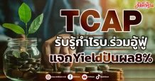 TCAP  รับรู้กำไรบ.ร่วมอู้ฟู่  แจกYieldปันผล8%