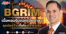 BGRIM  เนื้อหอมรับดอกเบี้ยขาลง  ลุยต่อกว้านซื้อโรงไฟฟ้าเพิ่ม