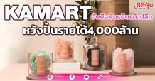 KAMART  จับมือพันธมิตรค้าปลีก  หวังปั้นรายได้4,000ล้าน