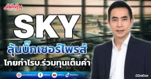 SKY  ลุ้นบิ๊กเซอร์ไพรส์  โกยกำไรบ.ร่วมทุนเต็มคำ