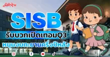 SISB  รับบวกเปิดเทอมQ3  หนุนงบทะยานครึ่งปีหลัง
